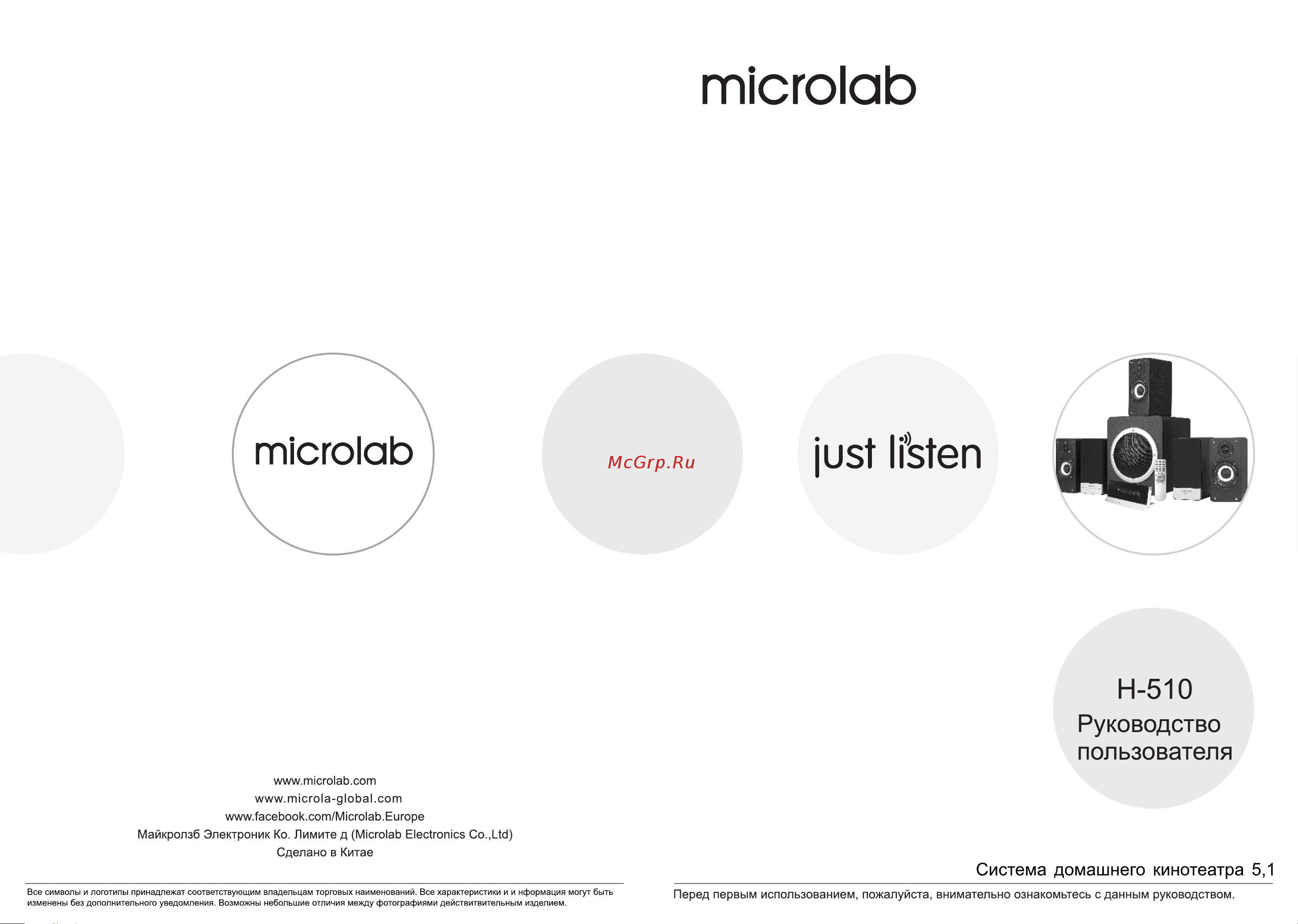 Microlab H-510 Руководство пользователя онлайн