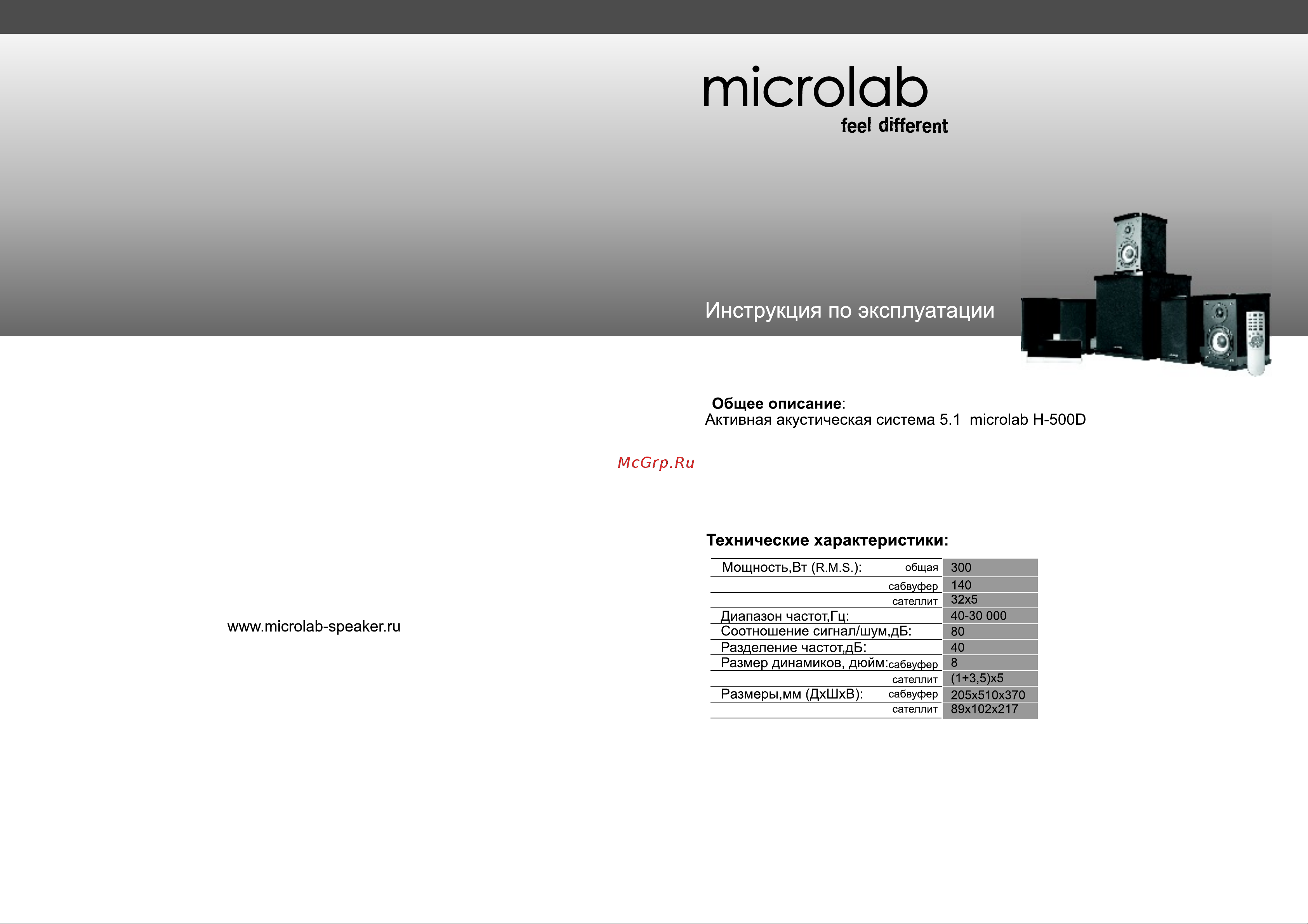 Microlab H-500D Руководство пользователя онлайн