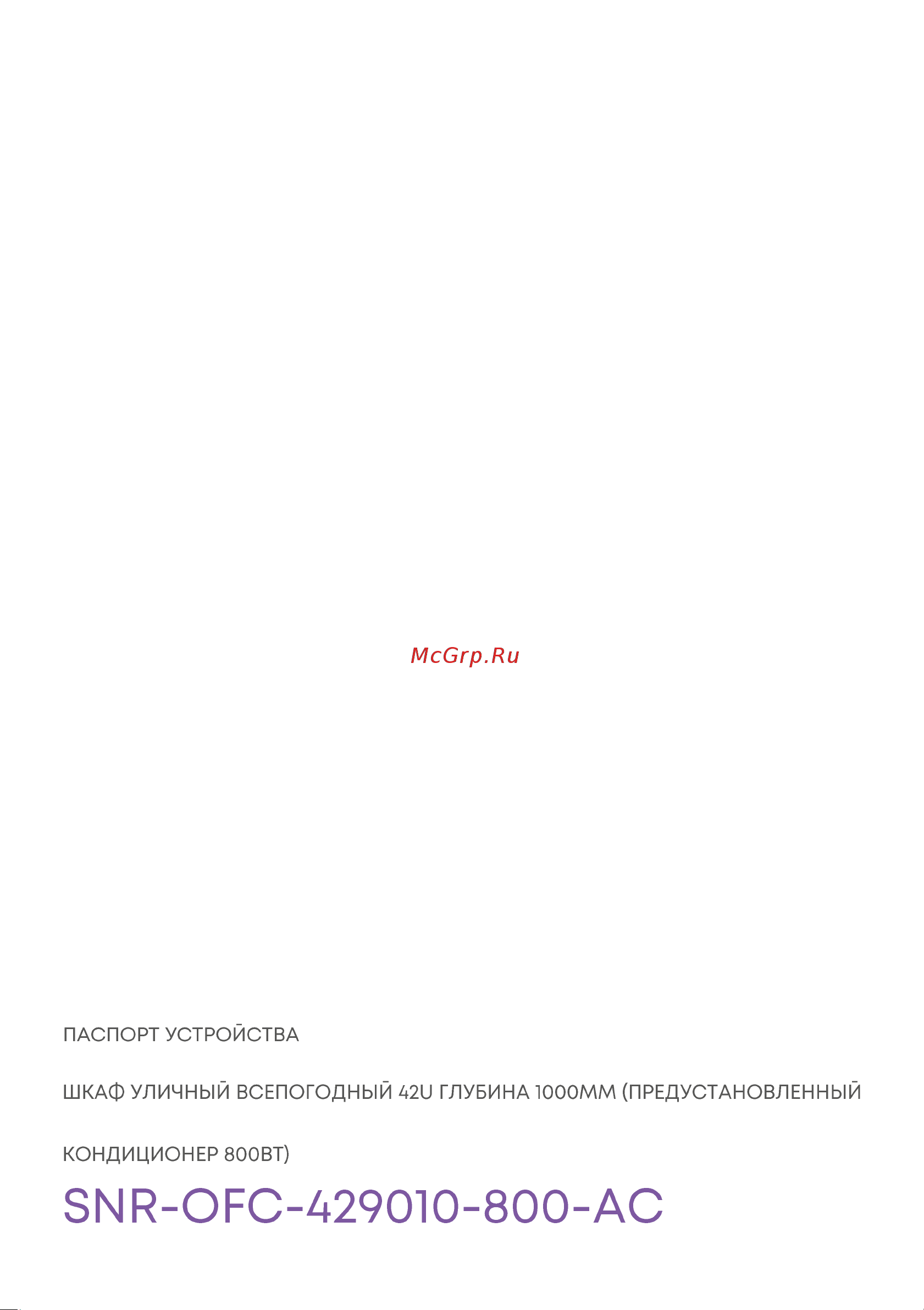SNR OFC-429010-800-АС Паспорт онлайн