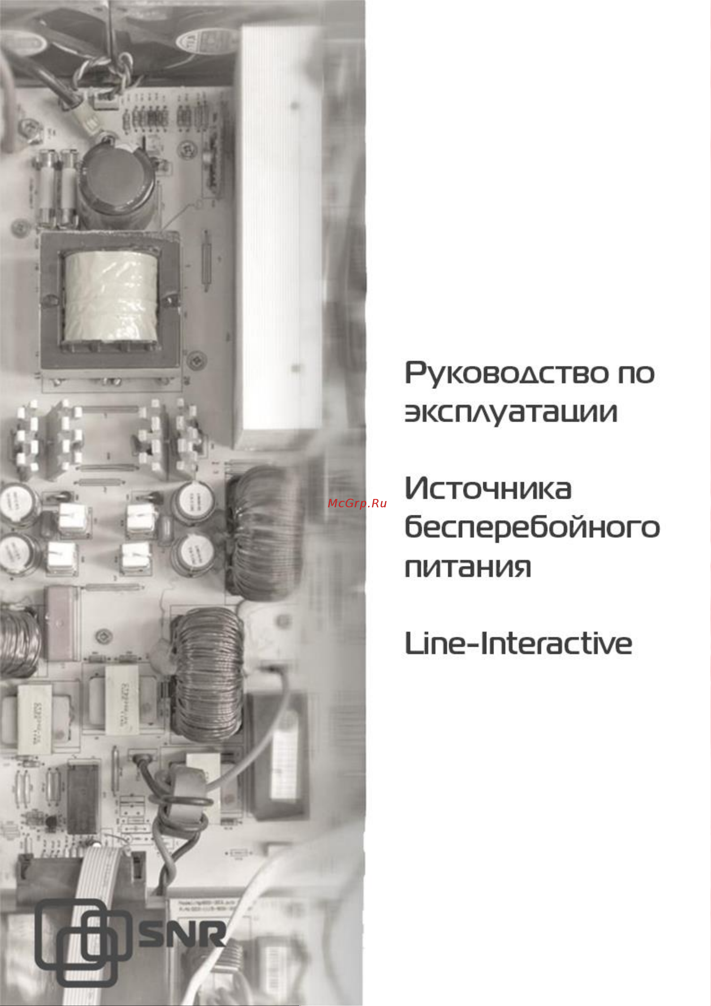 SNR UPS-LIRM-500-X-SNMP Руководство по эксплуатации онлайн