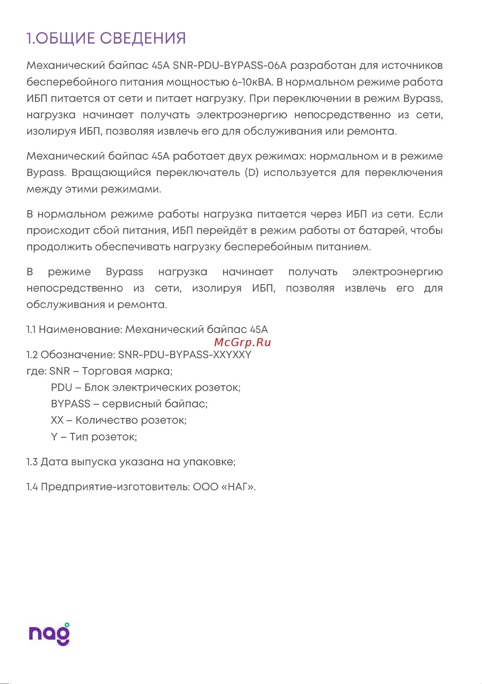 SNR PDU-BYPASS-06A Паспорт онлайн [4/8] 747427