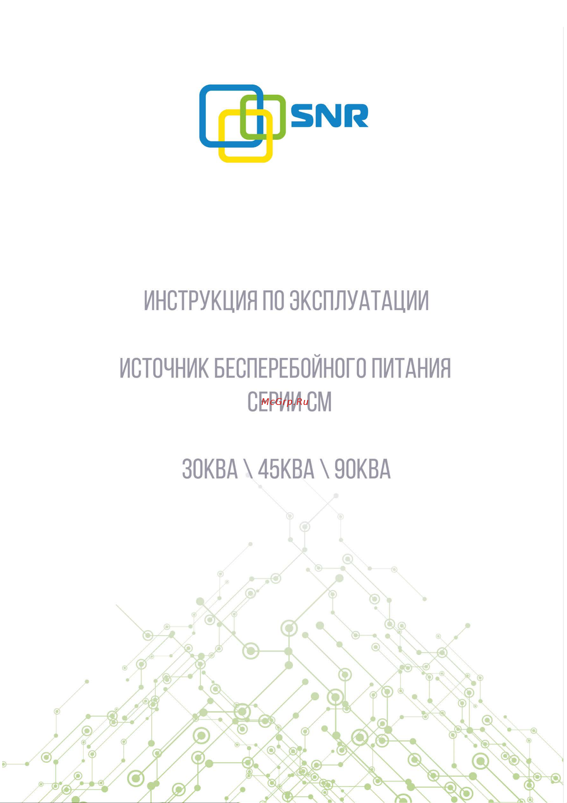 SNR UPS-ONRT-045-15CMX33 Инструкция онлайн