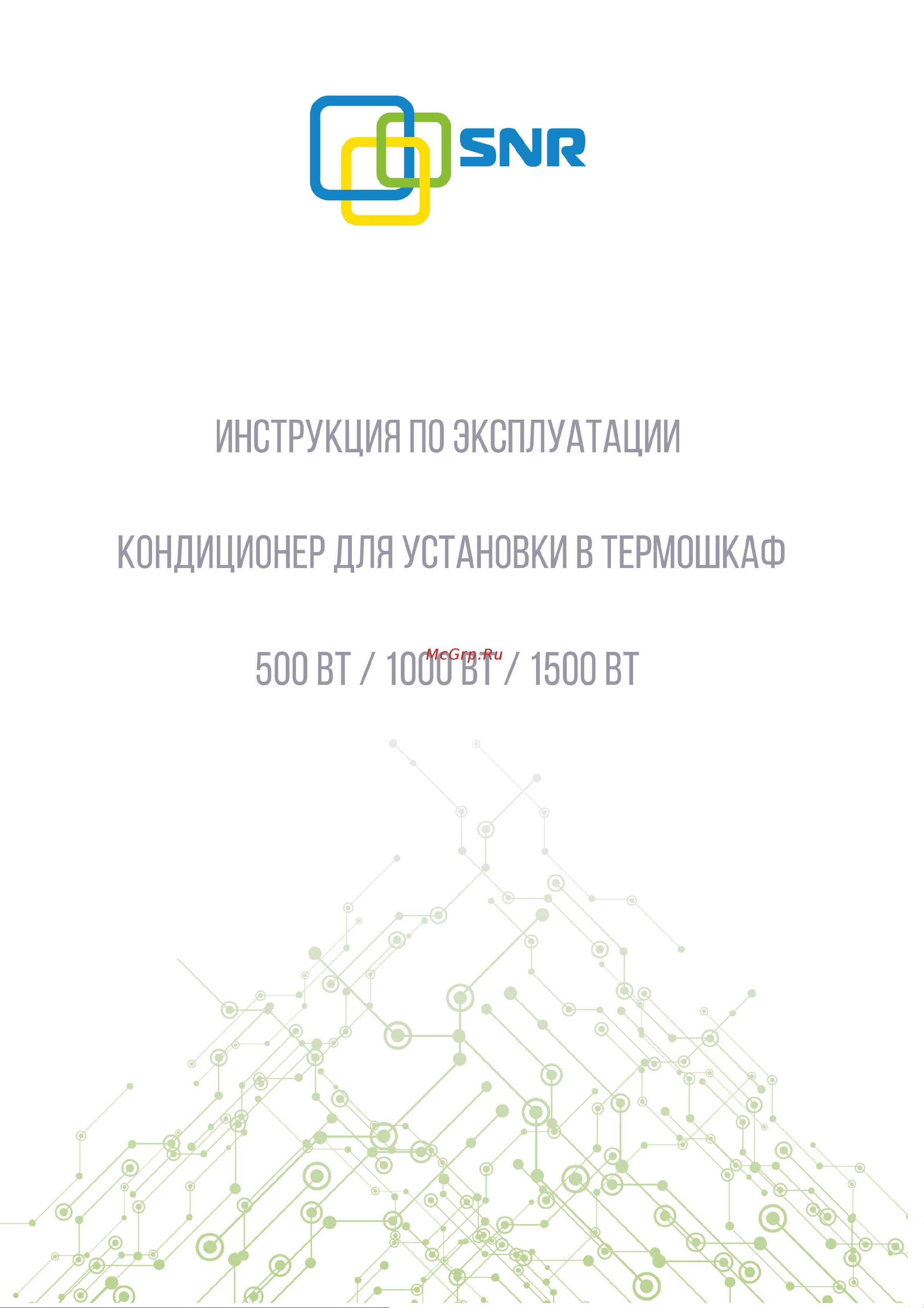 SNR ACC-500-АСH Руководство по эксплуатации онлайн