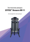 SITITEK Москито MV-11 Инструкция по эксплуатации