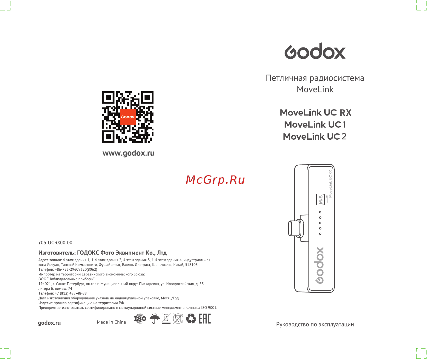 GODOX MoveLink UC RX Руководство по эксплуатации онлайн