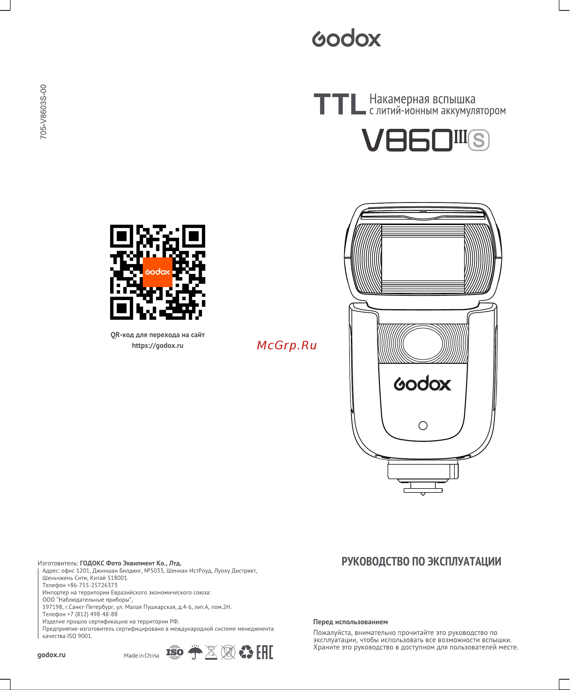GODOX Ving V860IIIS TTL Руководство по эксплуатации онлайн