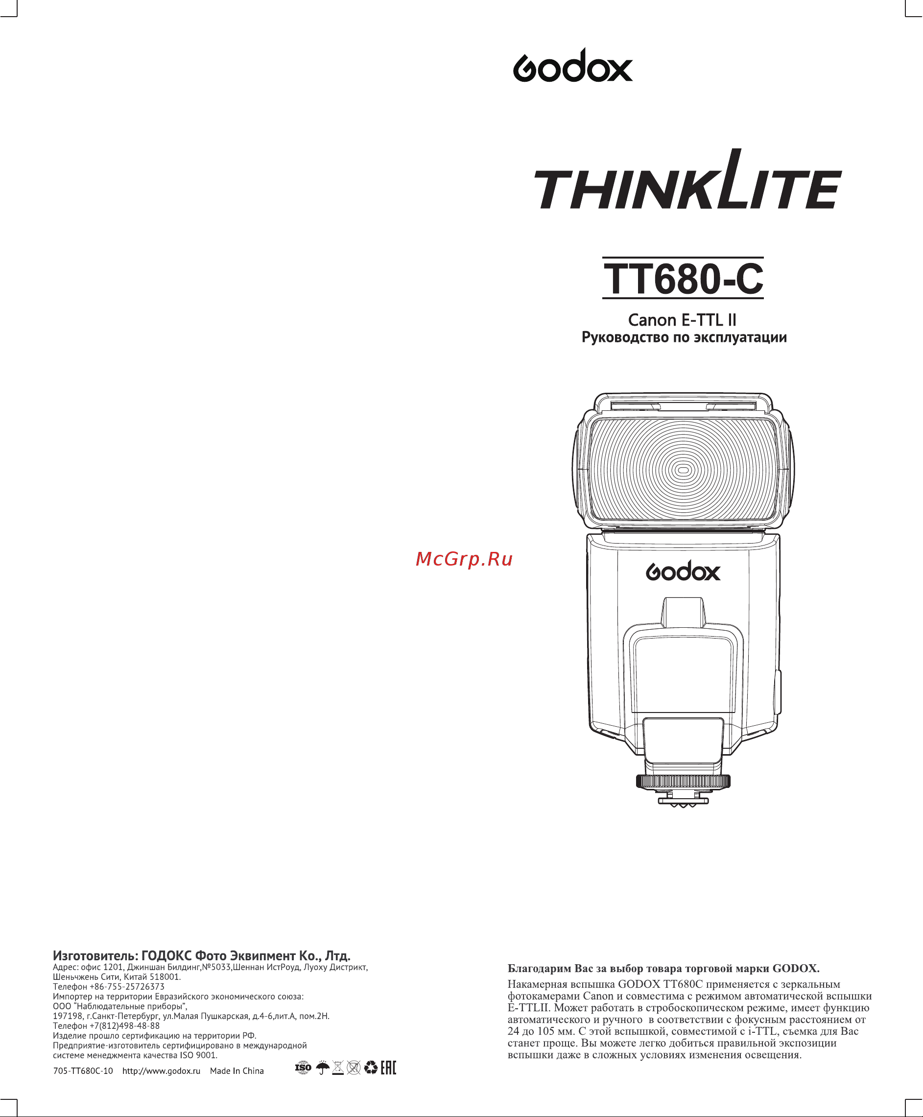 GODOX ThinkLite TT680C E-TTL Руководство по эксплуатации онлайн