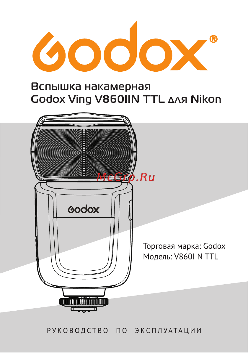 GODOX Ving V860IIN TTL Руководство по эксплуатации онлайн