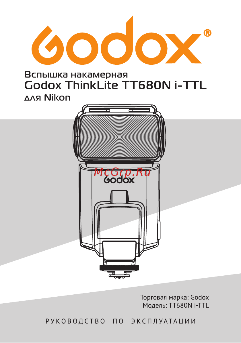 GODOX TT680N i-TTL Руководство по эксплуатации онлайн