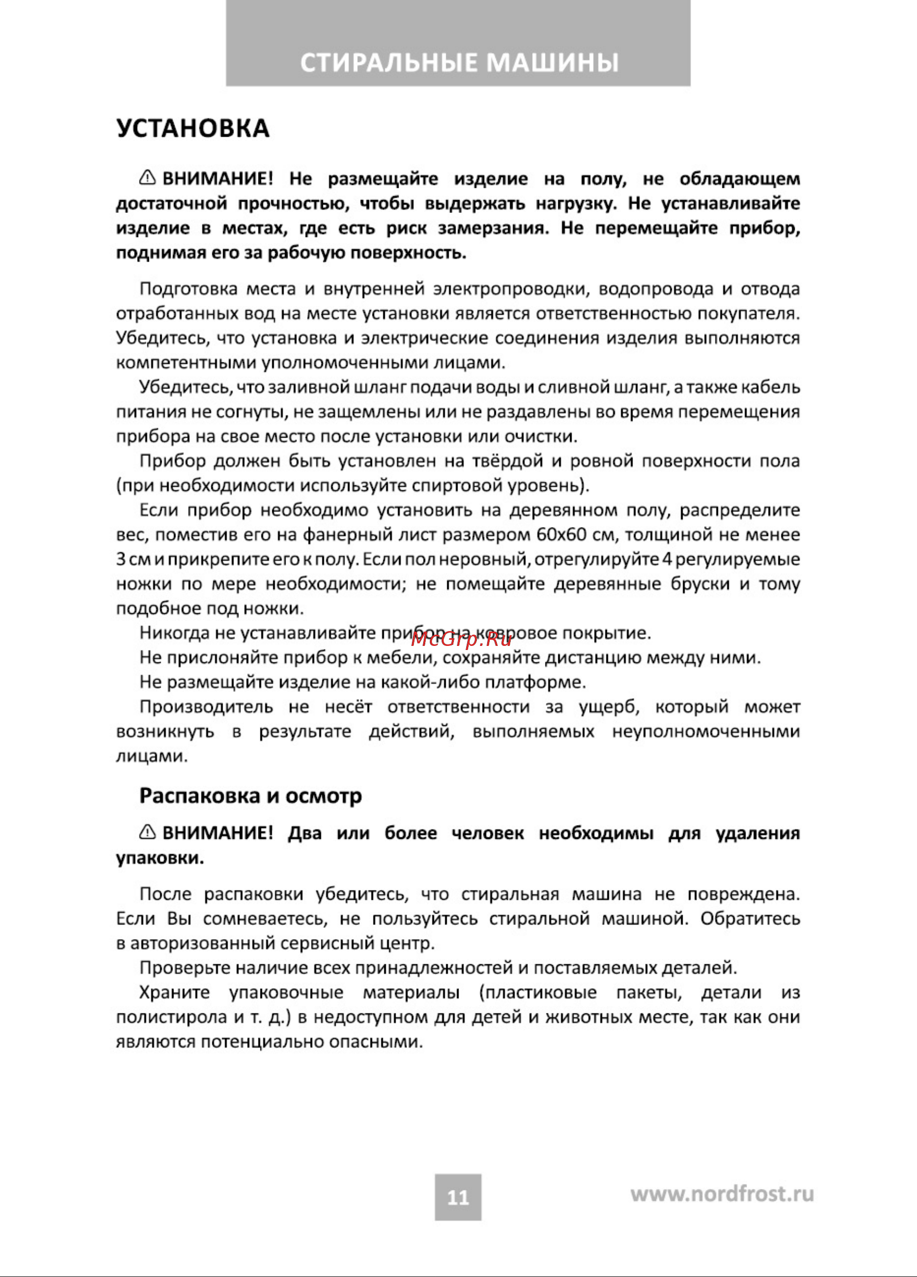 Nordfrost i-DDQ4 7120 W Инструкция по эксплуатации онлайн [11/36] 748246