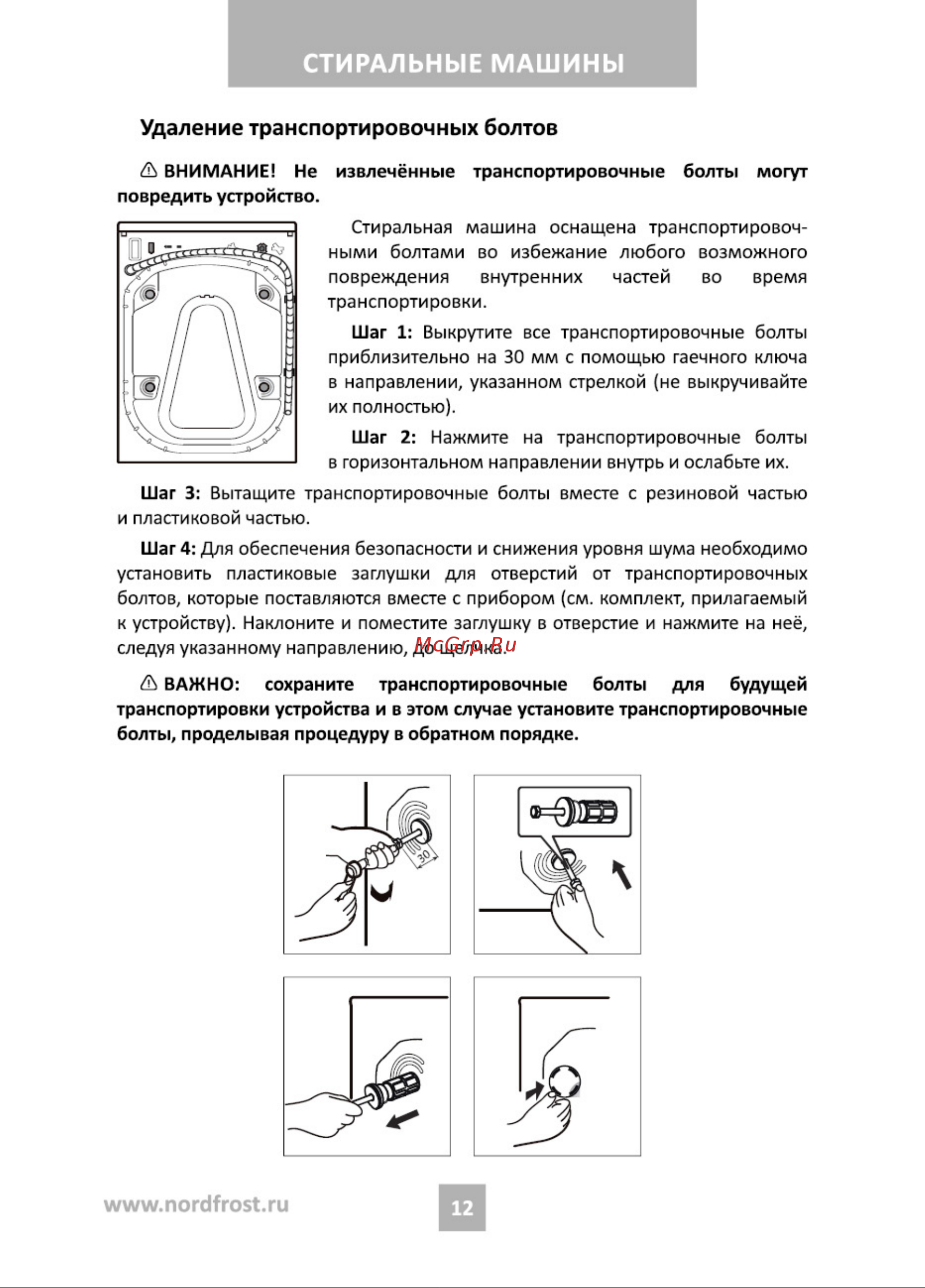 Nordfrost i-DDQ4 7120 W Инструкция по эксплуатации онлайн [12/36] 748246