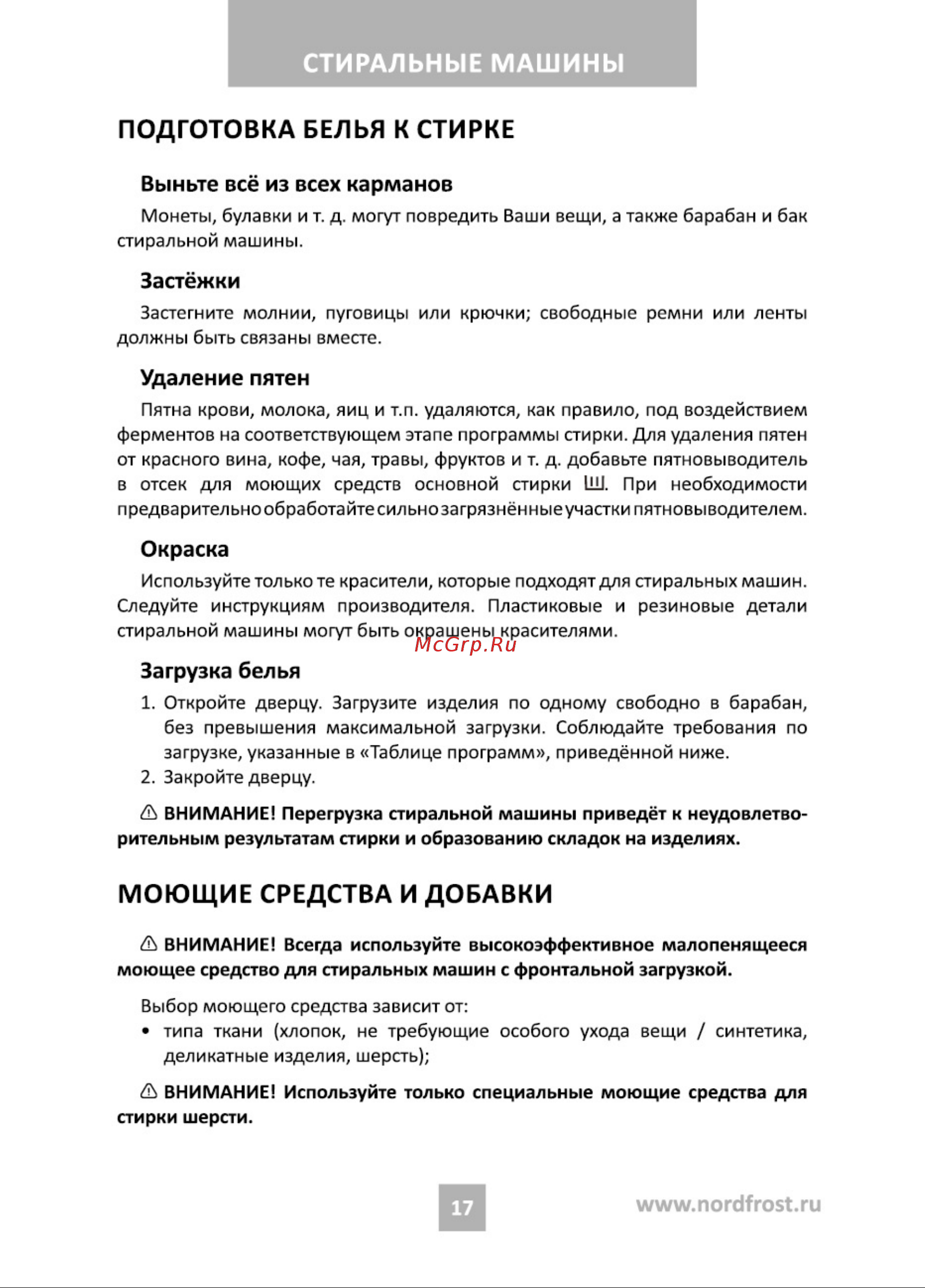 Nordfrost i-DDQ4 7120 W Инструкция по эксплуатации онлайн [17/36] 748246