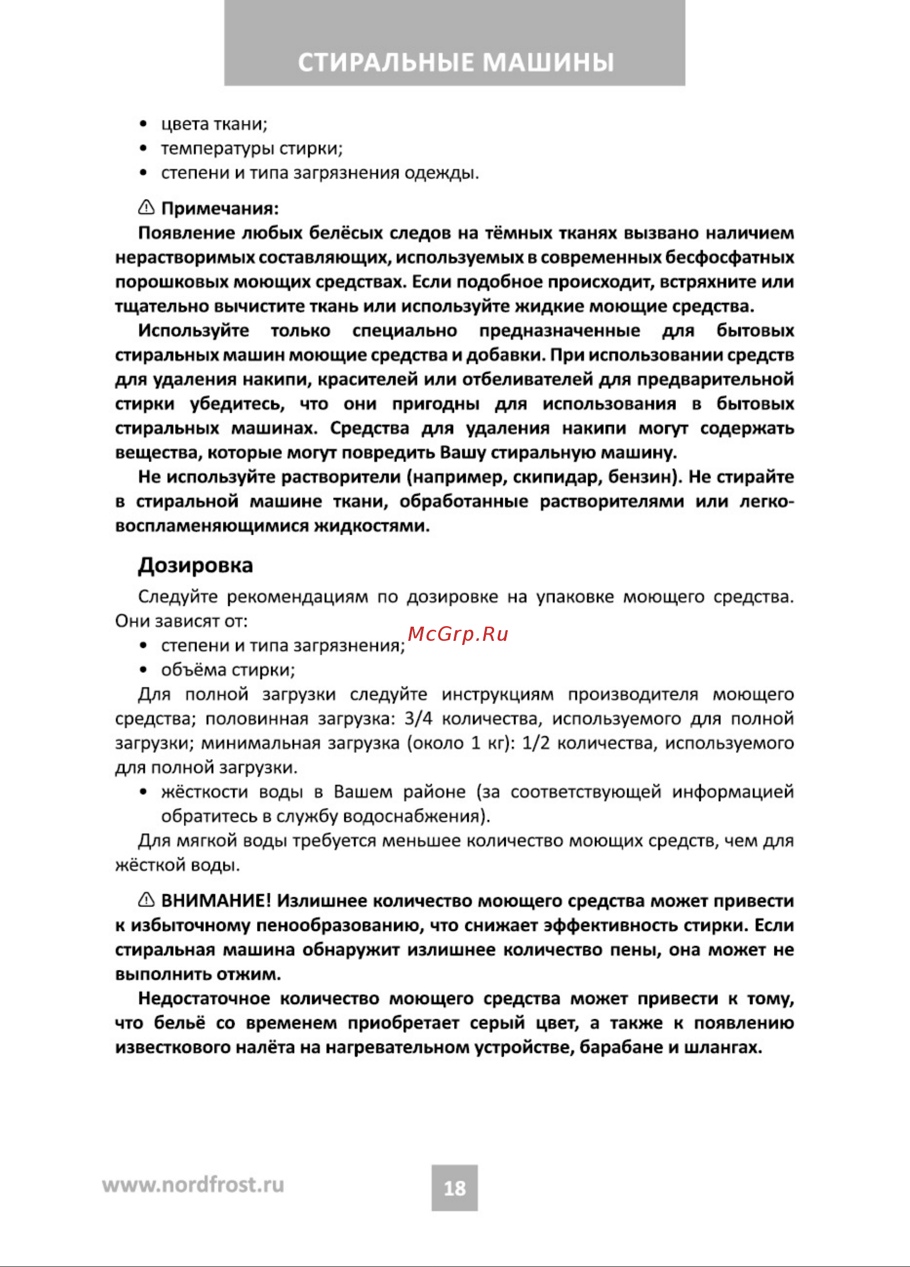 Nordfrost WM2 6100 W Инструкция по эксплуатации онлайн [18/36] 748253