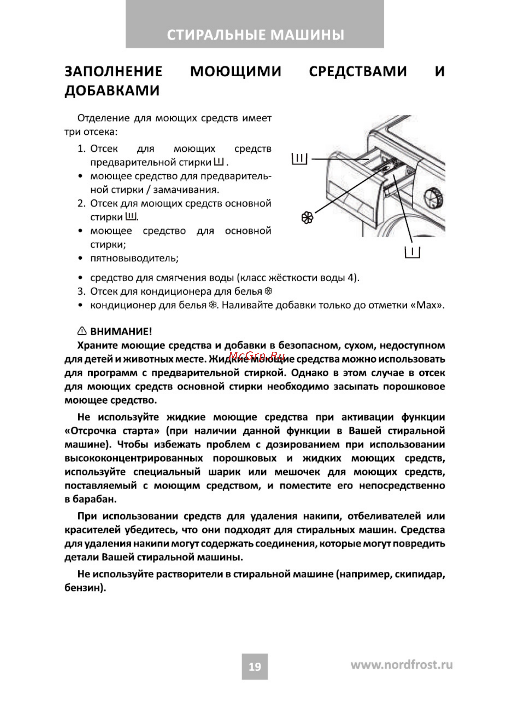 Nordfrost i-DDQ4 7120 W Инструкция по эксплуатации онлайн [19/36] 748246