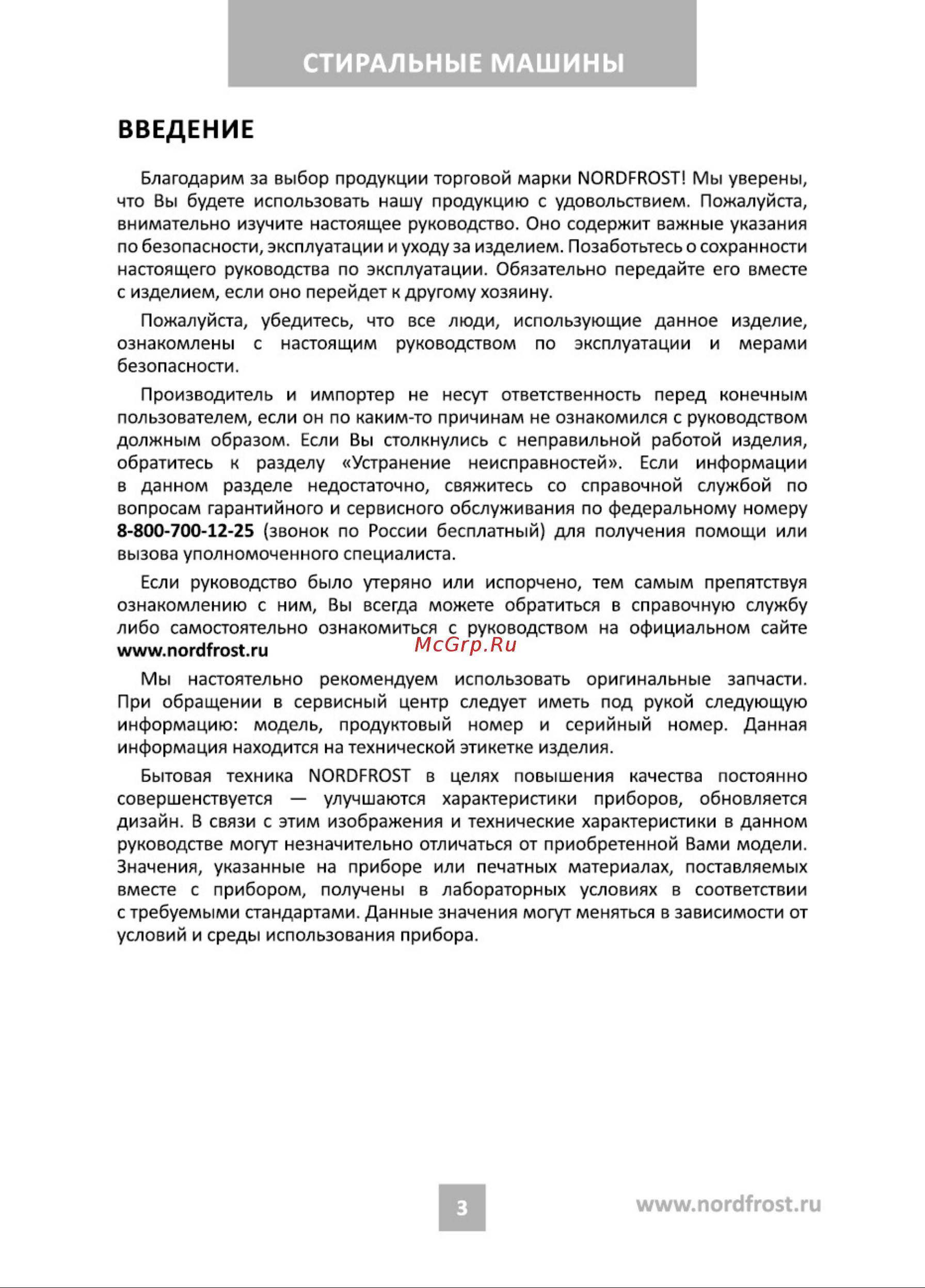 Nordfrost WM 6100 W Инструкция по эксплуатации онлайн [3/36] 748254