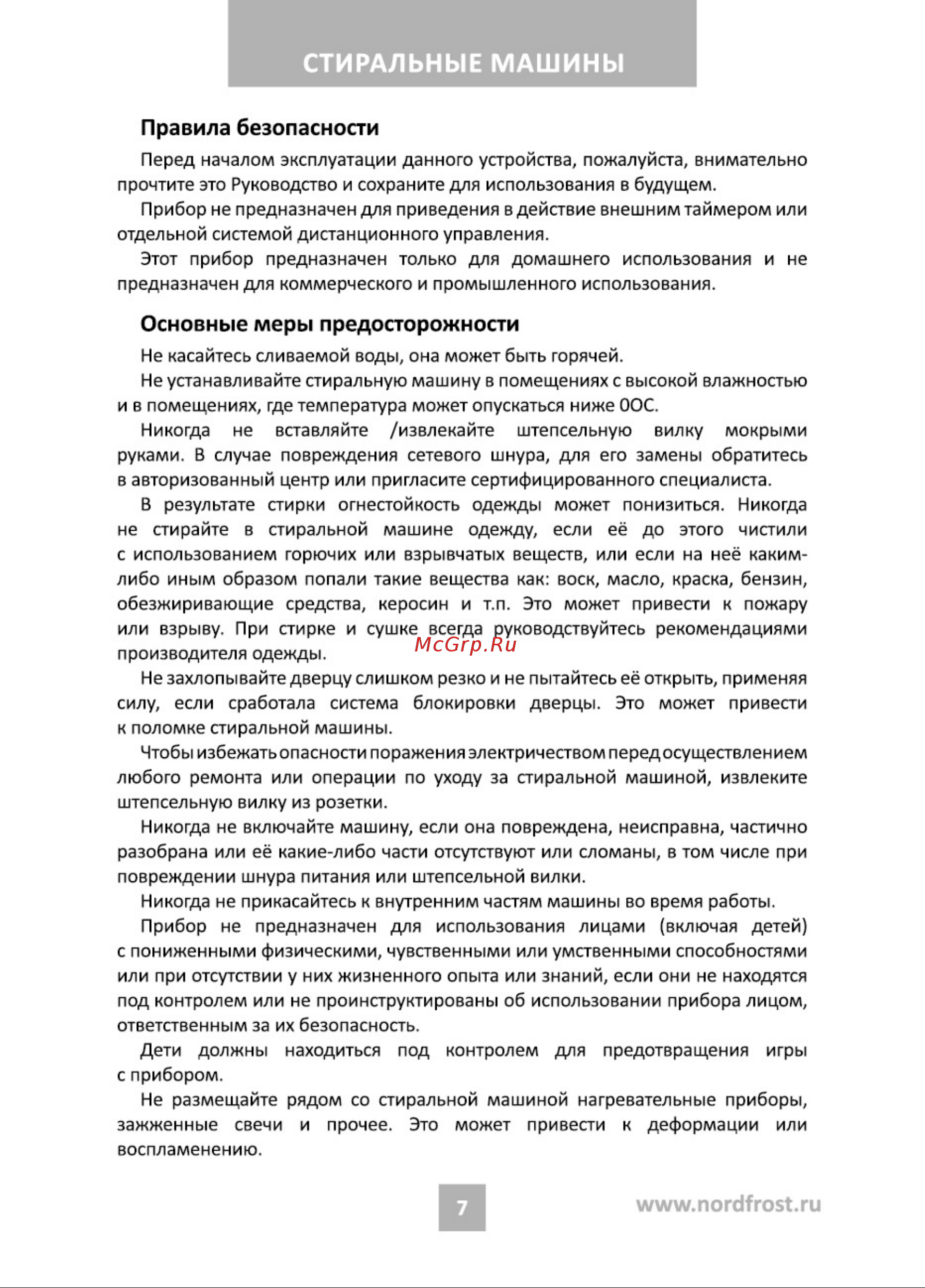 Nordfrost i-DDQ4 7120 W Инструкция по эксплуатации онлайн [7/36] 748246