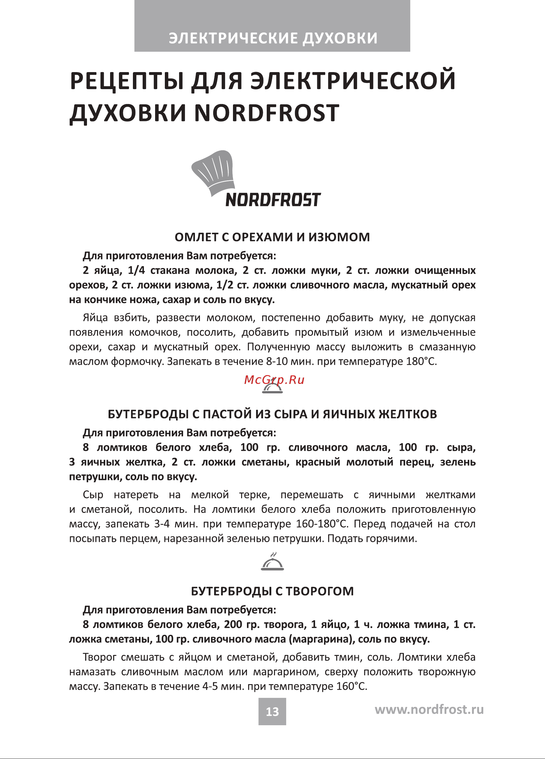 Nordfrost R 370 B Инструкция по эксплуатации онлайн [13/24] 748446
