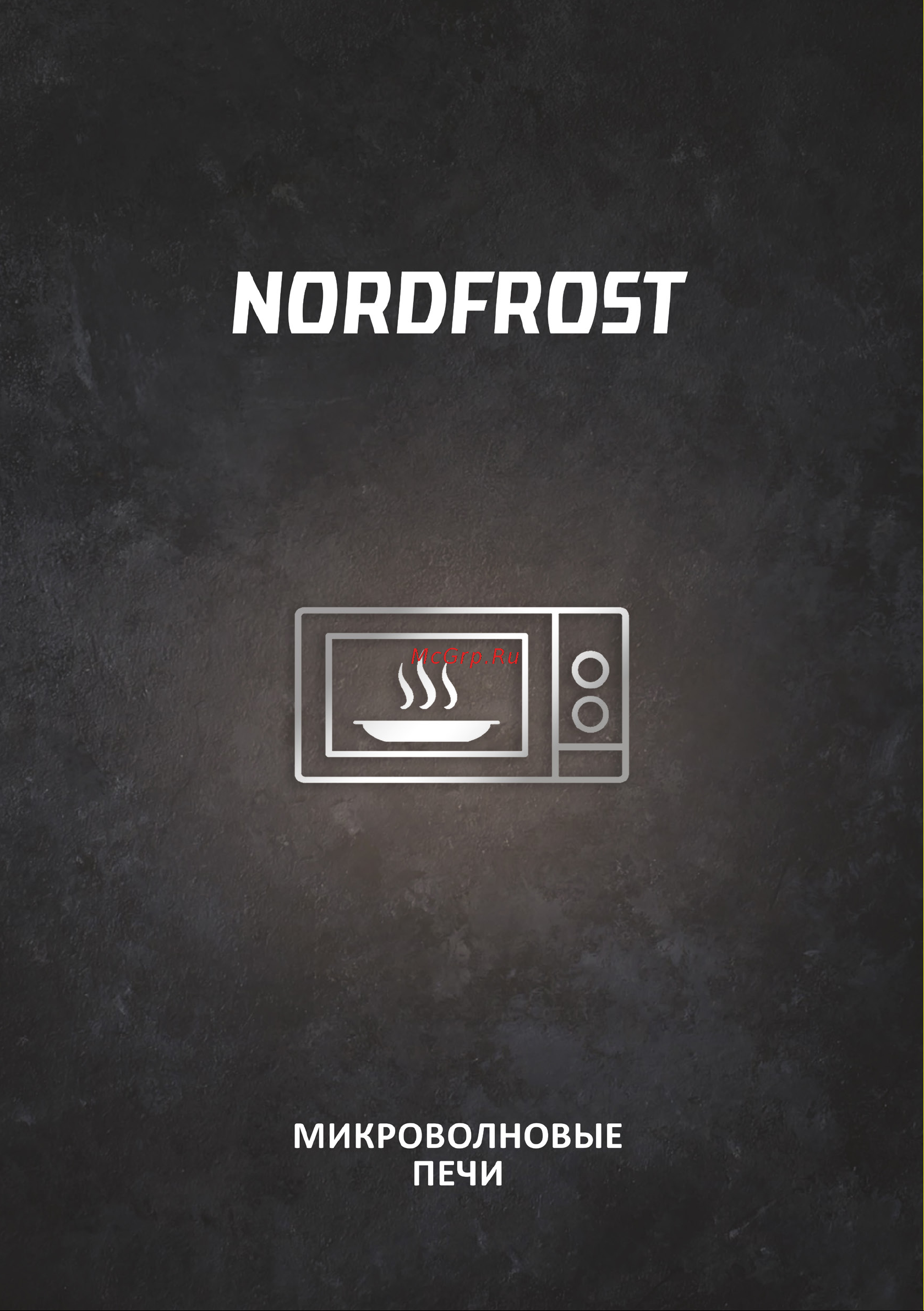 Nordfrost MWS-2070 B Инструкция по эксплуатации онлайн