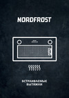 Nordfrost FB 6060 Y Инструкция по эксплуатации