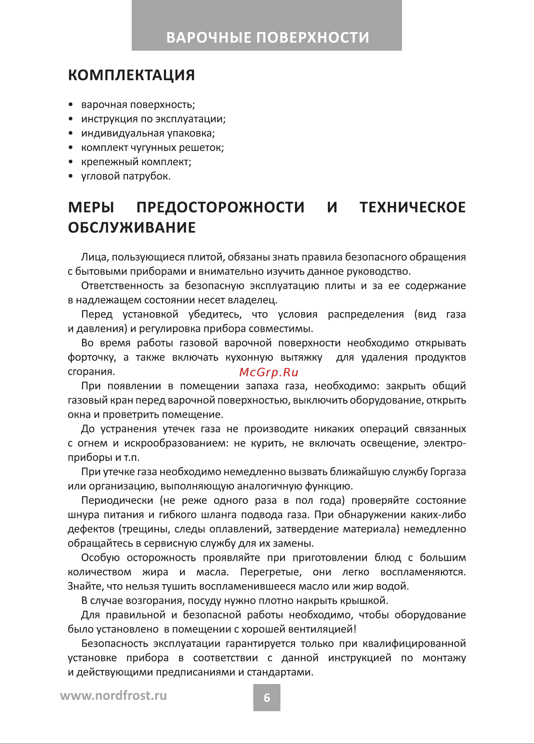 Nordfrost HS 6042 B Black Инструкция по эксплуатации онлайн [6/24] 795379