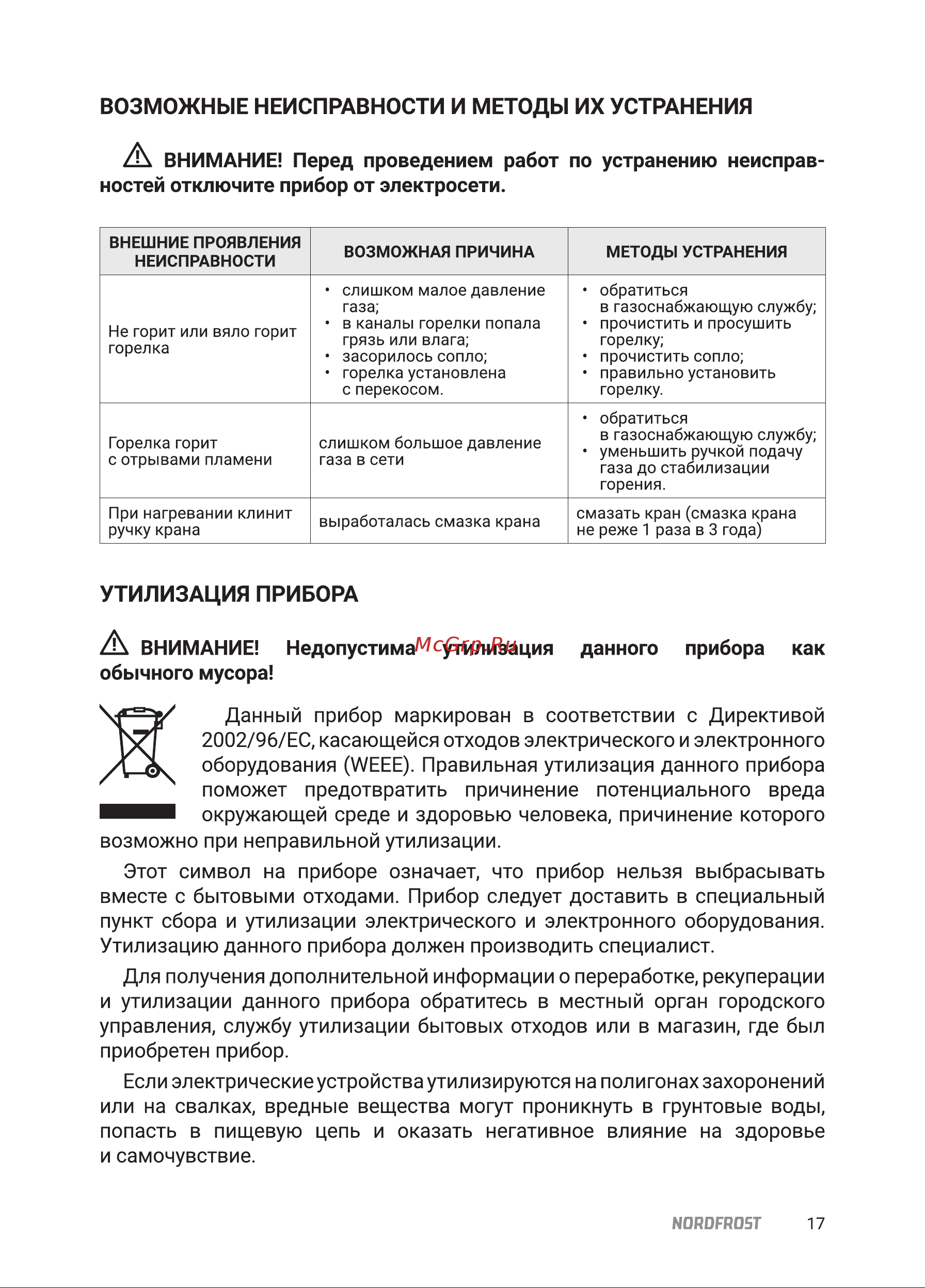 Nordfrost HS 6042 RY Beige Инструкция по эксплуатации онлайн [17/24] 795381