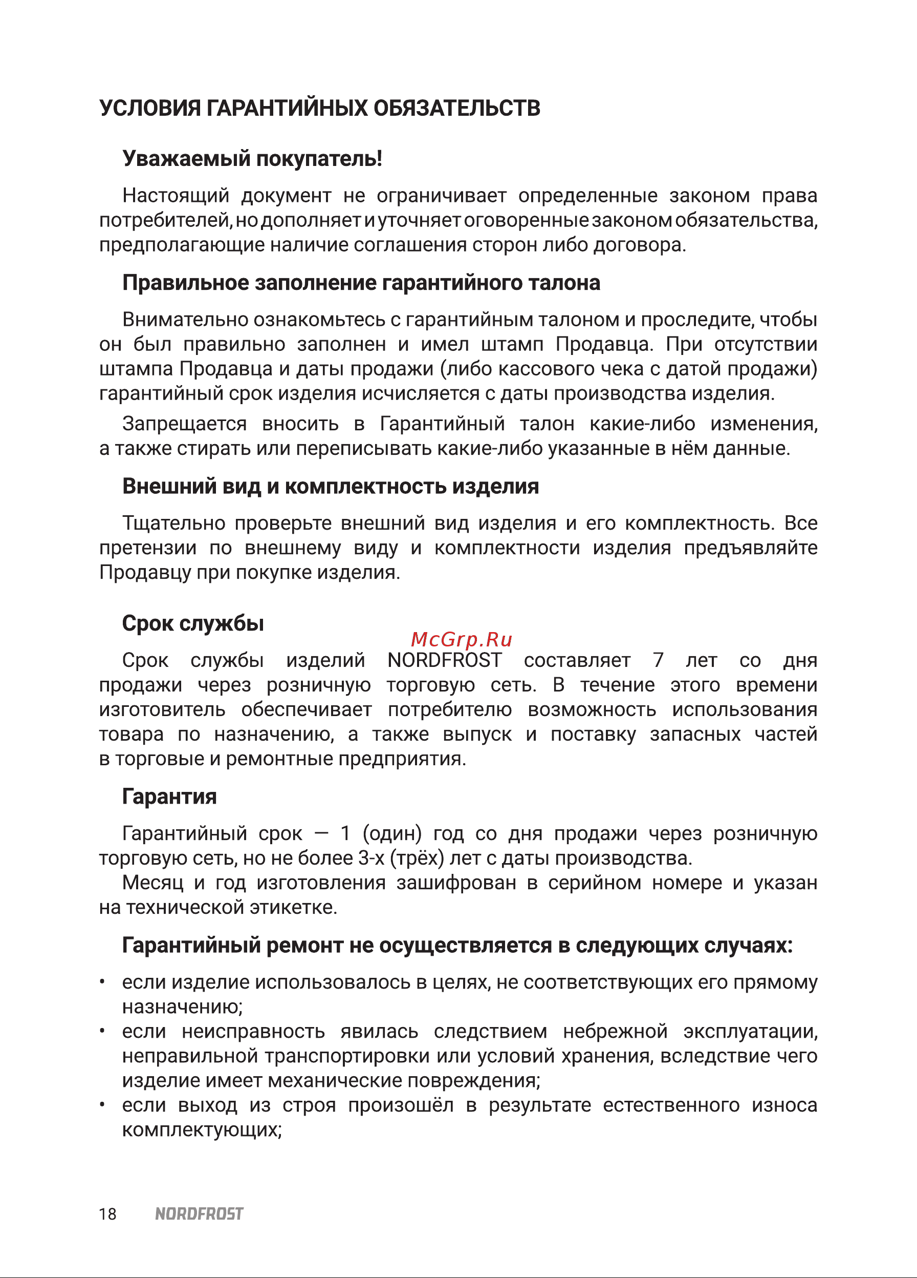 Nordfrost HS 6042 RY Beige Инструкция по эксплуатации онлайн [18/24] 795381