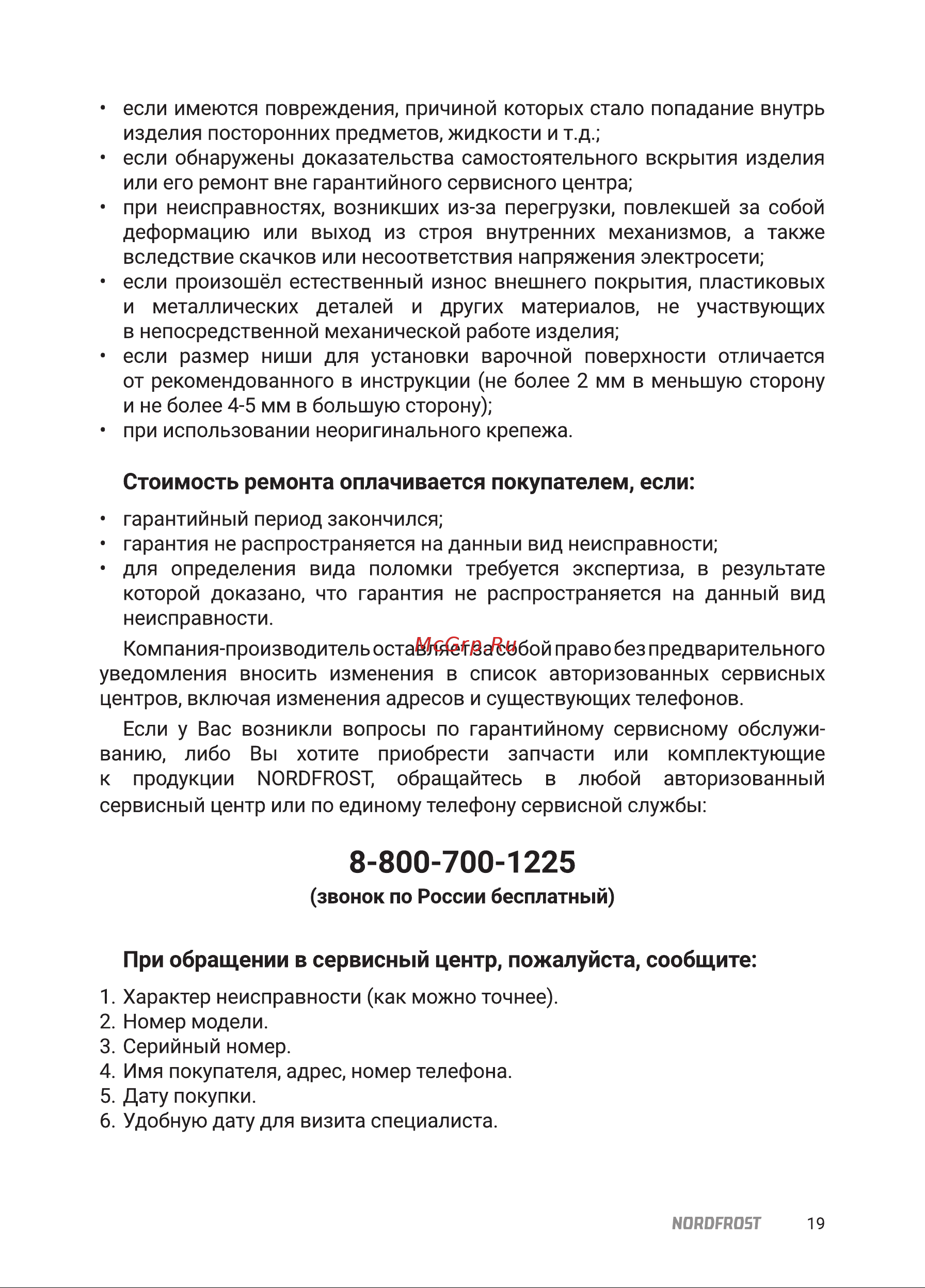 Nordfrost HS 6042 RY Beige Инструкция по эксплуатации онлайн [19/24] 795381