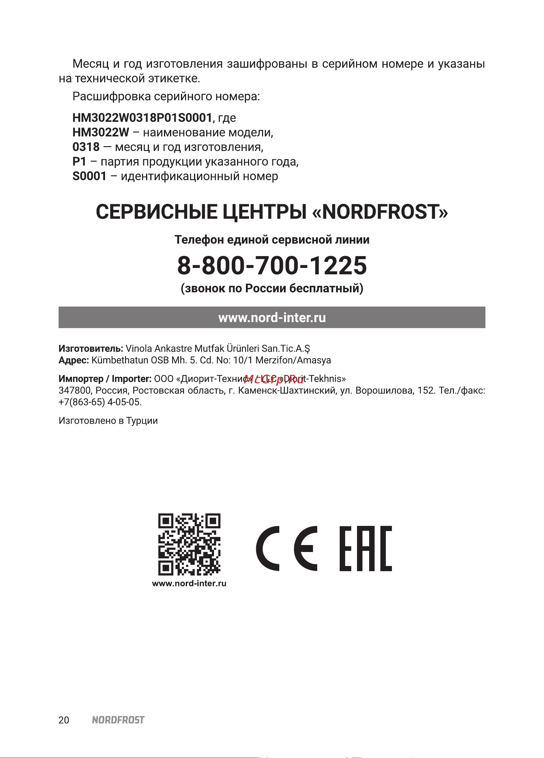 Nordfrost HS 6042 RY Beige [20/24] Гарантийный талон