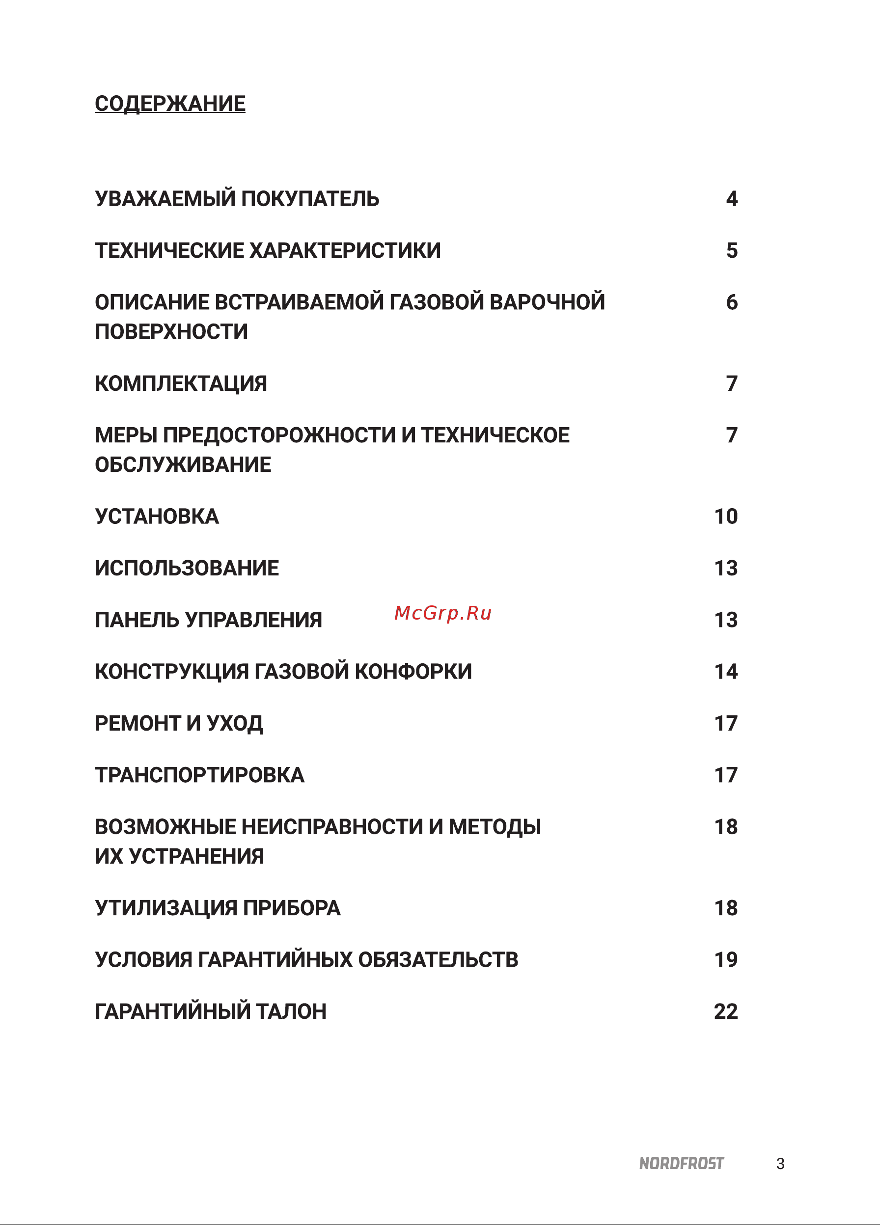 Nordfrost HS 6042 RY Beige Инструкция по эксплуатации онлайн [3/24] 795381