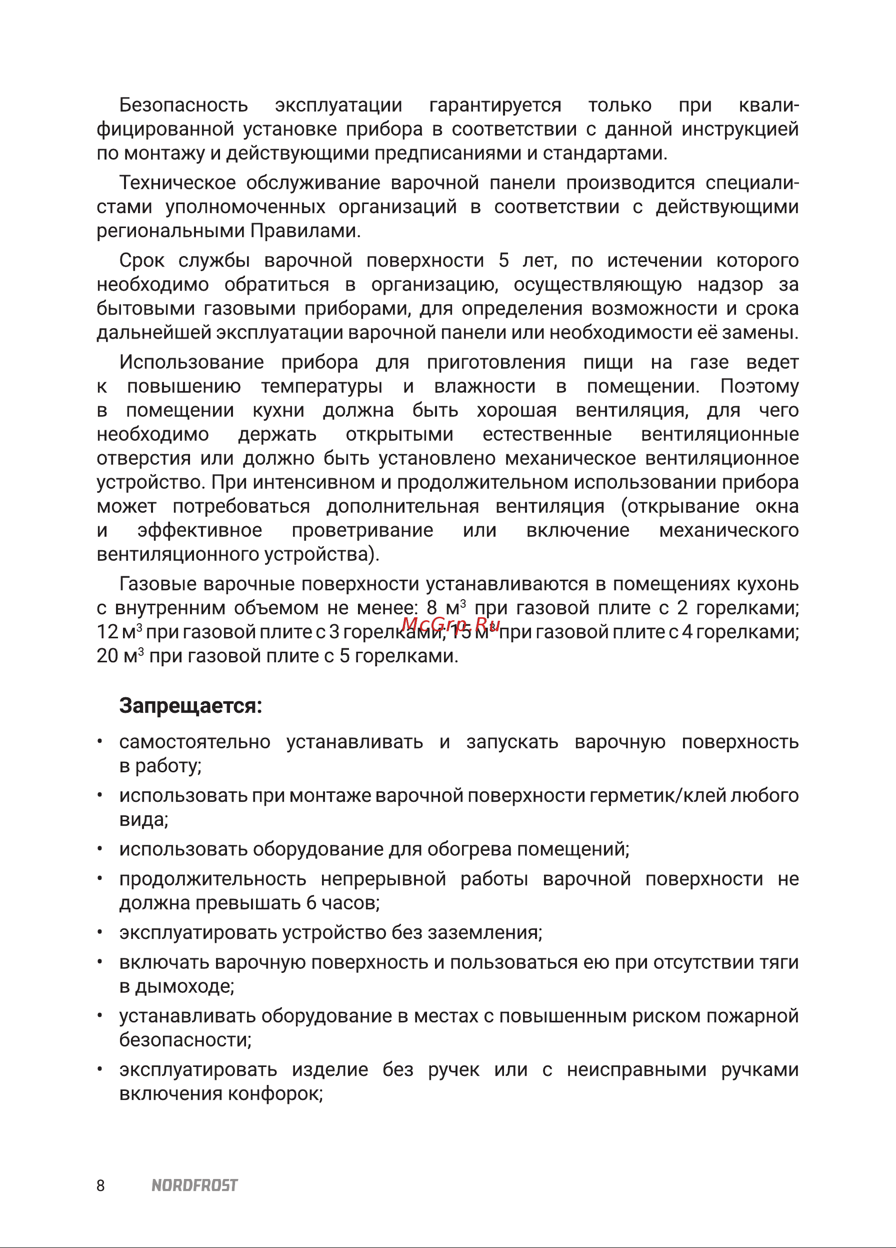 Nordfrost HS 6042 RY Beige Инструкция по эксплуатации онлайн [8/24] 795381