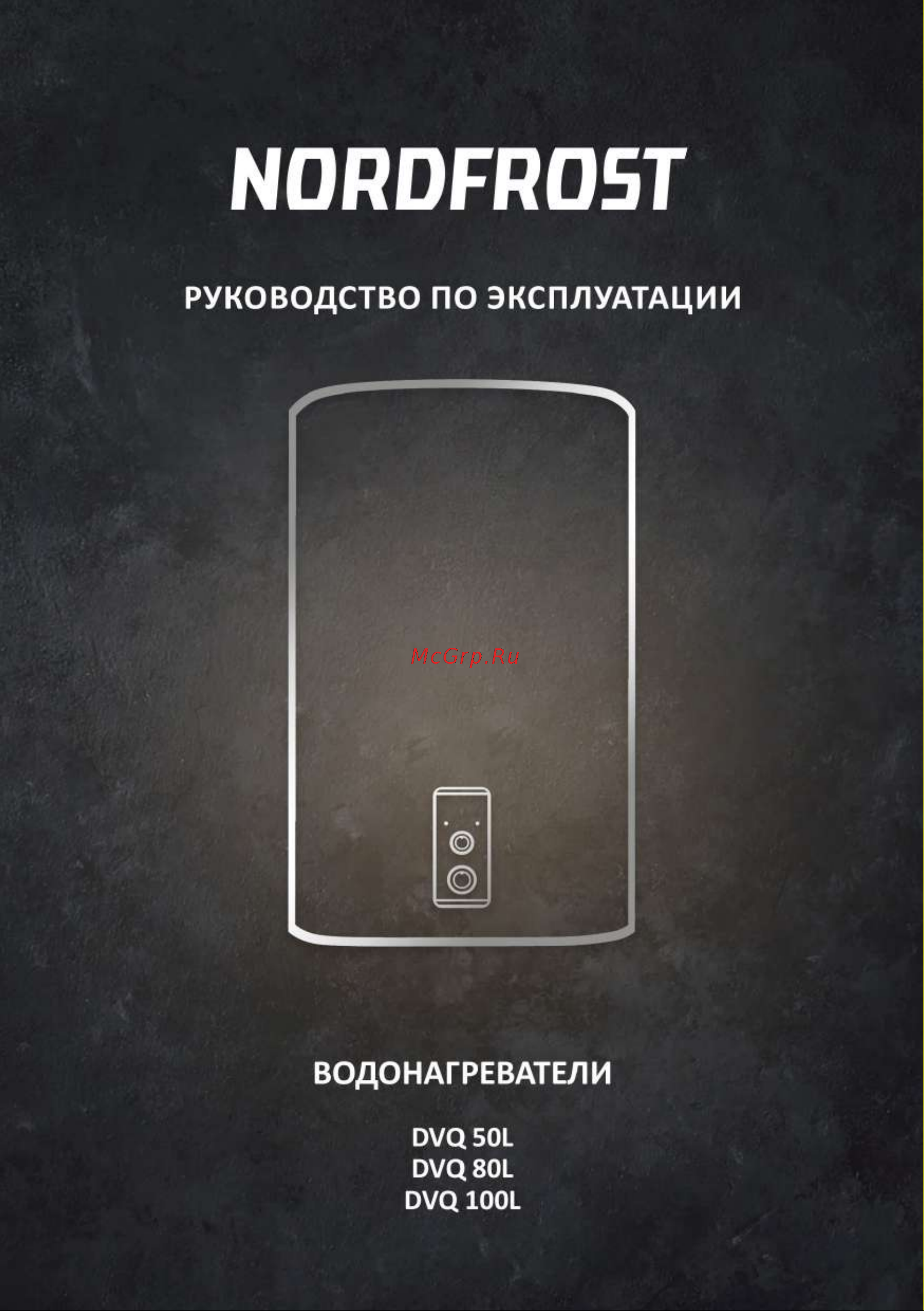 Nordfrost DVQ 80L Инструкция по эксплуатации онлайн