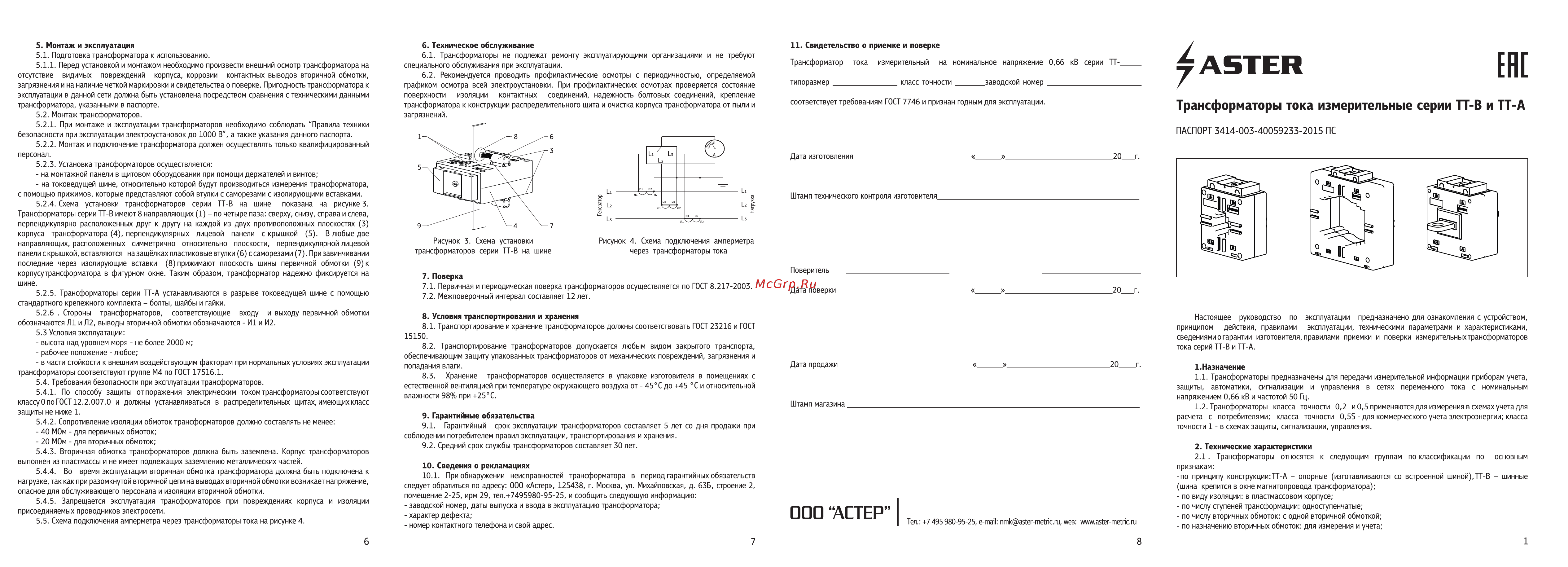 ASTER ТТ-В60 800/5 0,5 Инструкция по эксплуатации онлайн