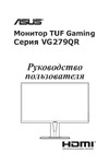 Asus TUF Gaming VG279QR Руководство по эксплуатации