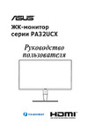Asus ProArt PA32UCX-PK Руководство по эксплуатации