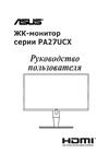 Asus ProArt PA27UCX-K Руководство по эксплуатации