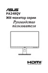 Asus ProArt PA248QV Руководство по эксплуатации