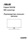 Asus Gaming VG328H1B Руководство по эксплуатации