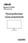 Asus VZ249Q 90LM02QC-B02670 Руководство по эксплуатации