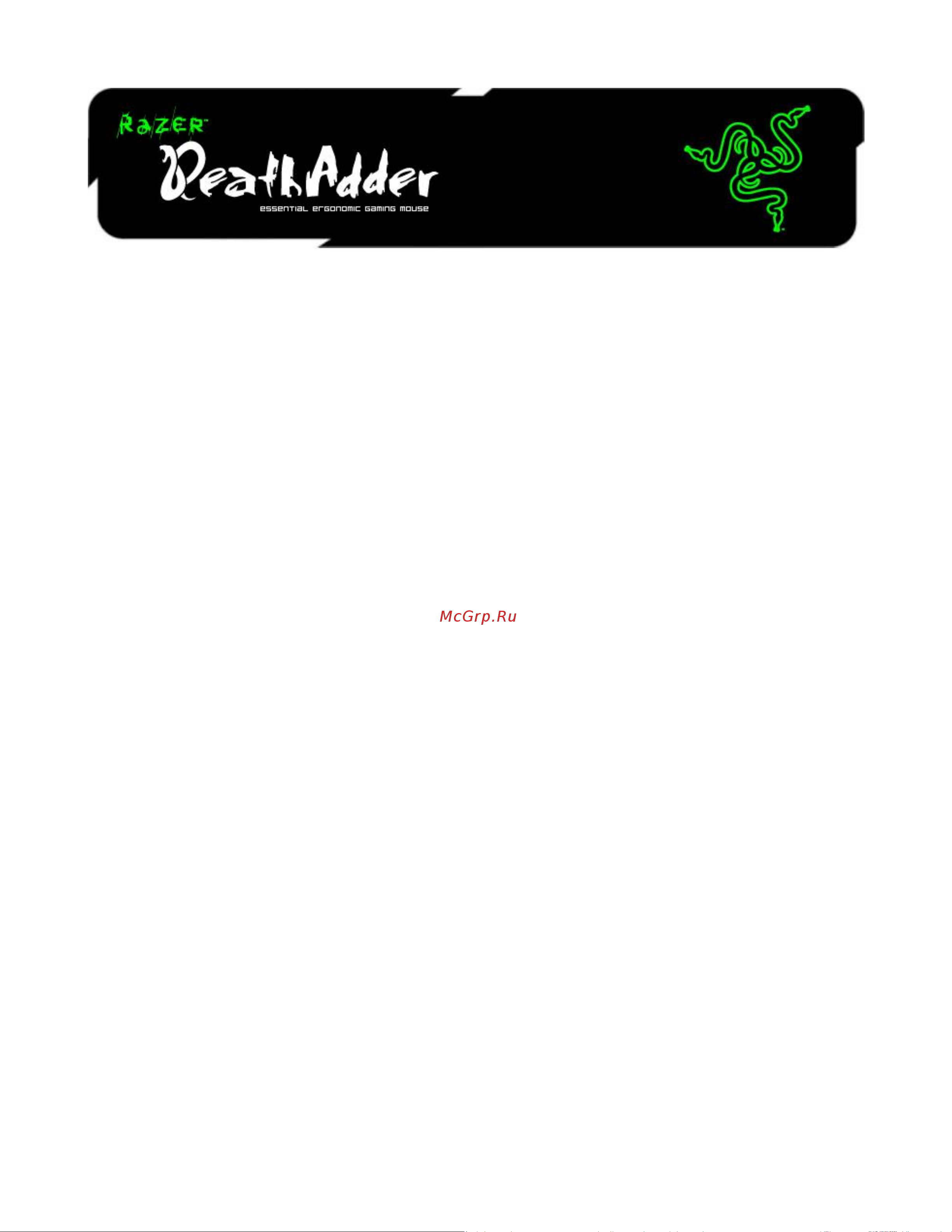 Razer DeathAdder Essential Руководство по эксплуатации онлайн