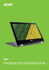 Acer Spin 1 SP111-32N-C1AJ Steel Руководство по эксплуатации