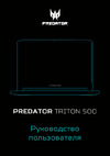 Acer Predator Triton 500 PT515-51-77AQ (NH.Q50ER.003) Руководство по эксплуатации