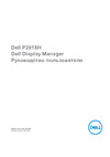 Dell P2018H Руководство по эксплуатации
