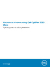 Dell Optiplex 3060 Micro (3060-7618) Руководство по эксплуатации