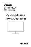 Asus VZ229HE (90LM02P0-B01670) Руководство по эксплуатации