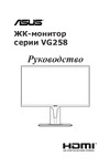 Asus VG258Q (90LM0450-B01370) Руководство по эксплуатации