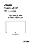 Asus VP247HA (90LM01L0-B02370) Руководство по эксплуатации