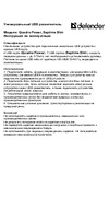 Defender Septima Slim Руководство по эксплуатации