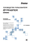Iiyama G-MASTER GB2888UHSU-B1 Руководство по эксплуатации