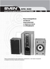 Sven SPS-820,  wood,  (SV-0130820WD) Руководство по эксплуатации