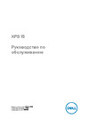 Dell XPS 15 (9560-8046) Руководство по эксплуатации